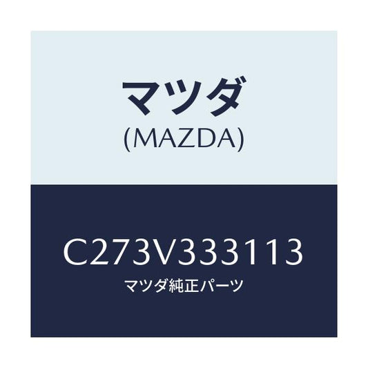 マツダ(MAZDA) モール(R) サイドプロテクター/プレマシー/複数個所使用/マツダ純正オプション/C273V333113(C273-V3-33113)