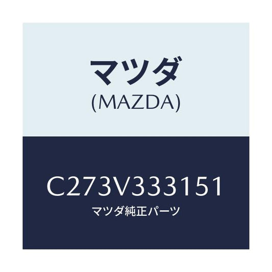 マツダ(MAZDA) モール(R) サイドプロテクター/プレマシー/複数個所使用/マツダ純正オプション/C273V333151(C273-V3-33151)