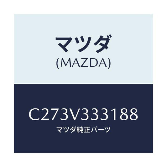 マツダ(MAZDA) モール(R) サイドプロテクター/プレマシー/複数個所使用/マツダ純正オプション/C273V333188(C273-V3-33188)