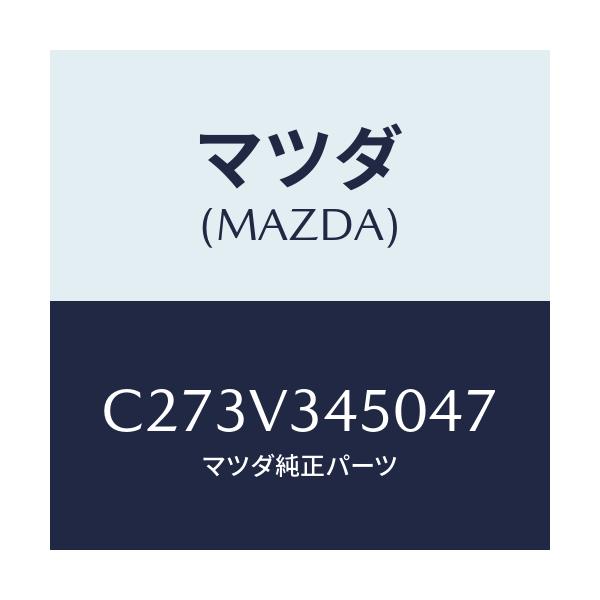 マツダ(MAZDA) マツドフラツプセツト フロント/プレマシー/複数個所使用/マツダ純正オプション/C273V345047(C273-V3-45047)