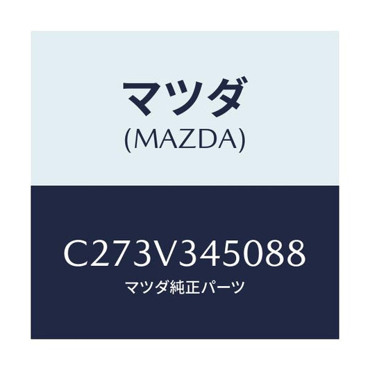 マツダ(MAZDA) マツドフラツプセツト フロント/プレマシー/複数個所使用/マツダ純正オプション/C273V345088(C273-V3-45088)