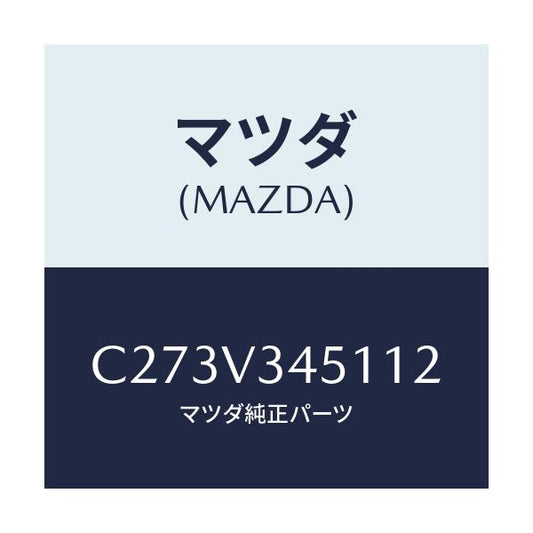 マツダ(MAZDA) フロントマツドフラツプ(R)/プレマシー/複数個所使用/マツダ純正オプション/C273V345112(C273-V3-45112)