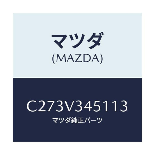 マツダ(MAZDA) フロントマツドフラツプ(R)/プレマシー/複数個所使用/マツダ純正オプション/C273V345113(C273-V3-45113)