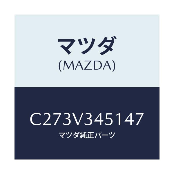マツダ(MAZDA) フロントマツドフラツプ(R)/プレマシー/複数個所使用/マツダ純正オプション/C273V345147(C273-V3-45147)