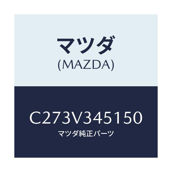 マツダ(MAZDA) フロントマツドフラツプ(R)/プレマシー/複数個所使用/マツダ純正オプション/C273V345150(C273-V3-45150)
