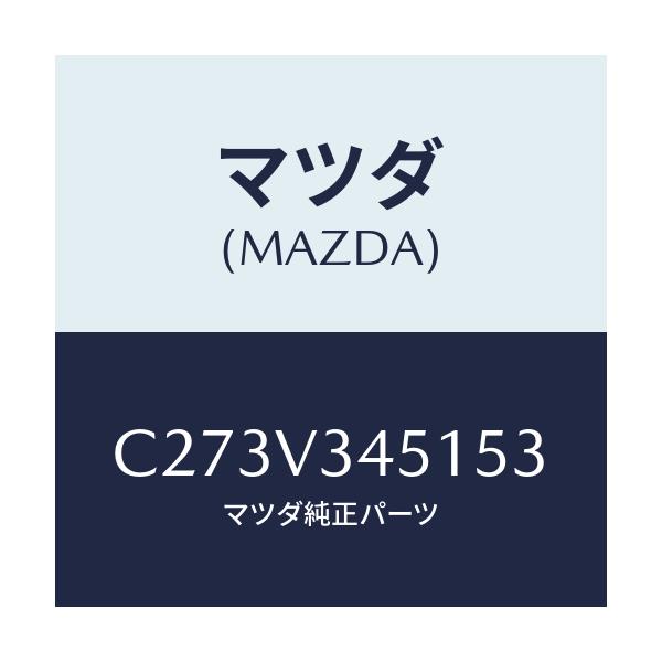 マツダ(MAZDA) フロントマツドフラツプ(R)/プレマシー/複数個所使用/マツダ純正オプション/C273V345153(C273-V3-45153)