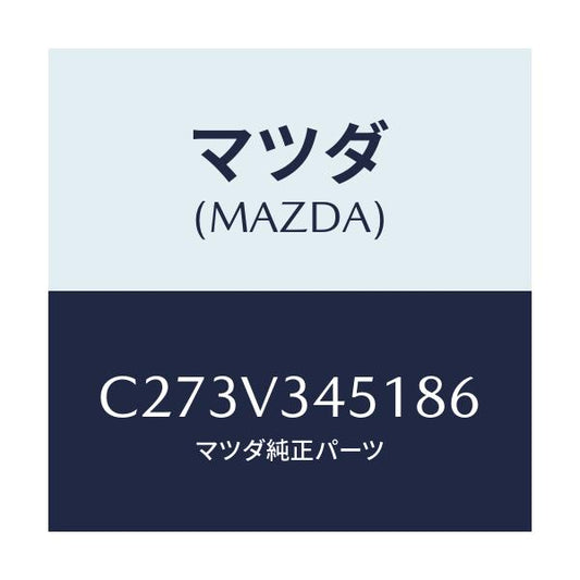 マツダ(MAZDA) フロントマツドフラツプ(R)/プレマシー/複数個所使用/マツダ純正オプション/C273V345186(C273-V3-45186)