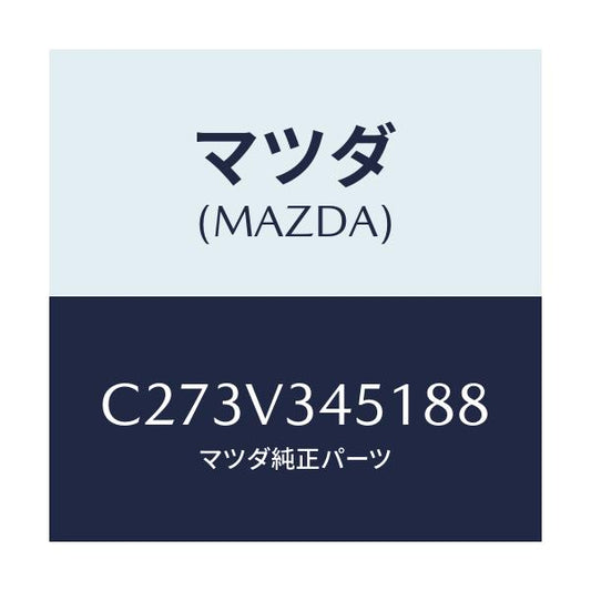 マツダ(MAZDA) フロントマツドフラツプ(R)/プレマシー/複数個所使用/マツダ純正オプション/C273V345188(C273-V3-45188)
