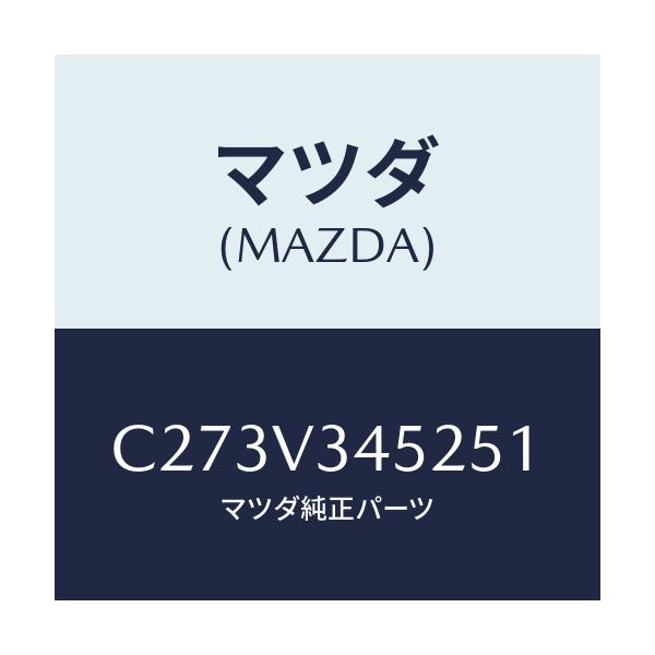 マツダ(MAZDA) フロントマツドフラツプ(L)/プレマシー/複数個所使用/マツダ純正オプション/C273V345251(C273-V3-45251)