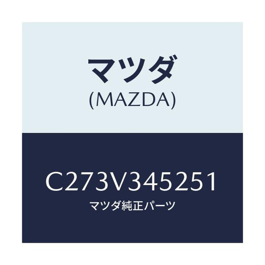 マツダ(MAZDA) フロントマツドフラツプ(L)/プレマシー/複数個所使用/マツダ純正オプション/C273V345251(C273-V3-45251)