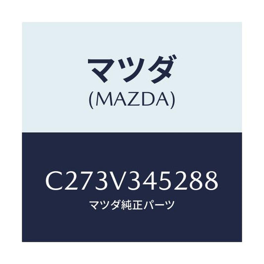 マツダ(MAZDA) フロントマツドフラツプ(L)/プレマシー/複数個所使用/マツダ純正オプション/C273V345288(C273-V3-45288)