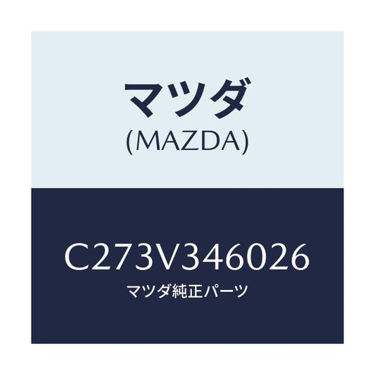 マツダ(MAZDA) マツドフラツプセツト リヤー/プレマシー/複数個所使用/マツダ純正オプション/C273V346026(C273-V3-46026)