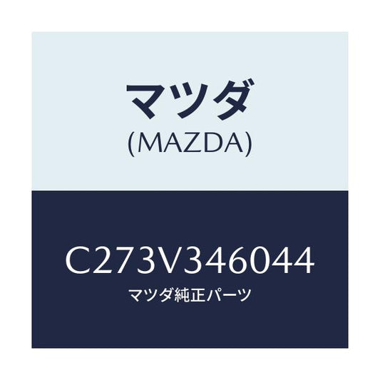 マツダ(MAZDA) マツドフラツプセツト リヤー/プレマシー/複数個所使用/マツダ純正オプション/C273V346044(C273-V3-46044)