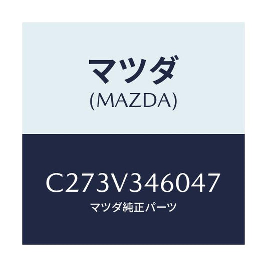 マツダ(MAZDA) マツドフラツプセツト リヤー/プレマシー/複数個所使用/マツダ純正オプション/C273V346047(C273-V3-46047)