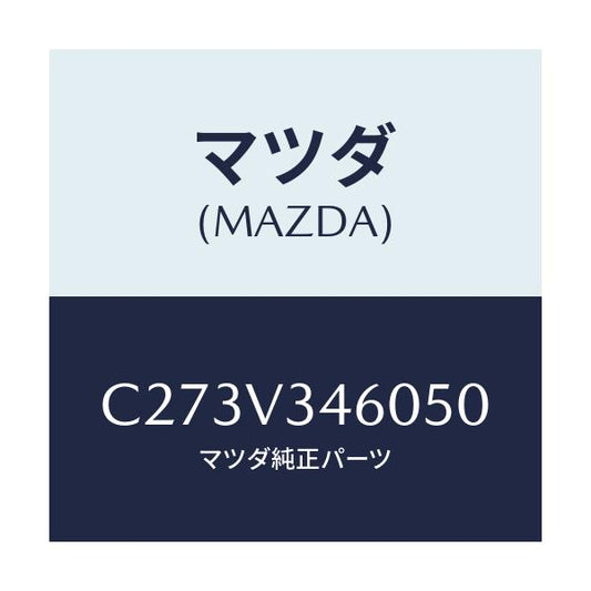 マツダ(MAZDA) マツドフラツプセツト リヤー/プレマシー/複数個所使用/マツダ純正オプション/C273V346050(C273-V3-46050)