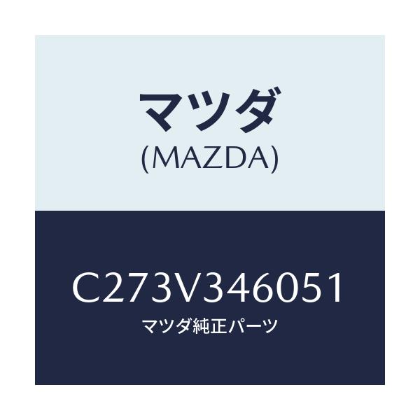 マツダ(MAZDA) マツドフラツプセツト リヤー/プレマシー/複数個所使用/マツダ純正オプション/C273V346051(C273-V3-46051)