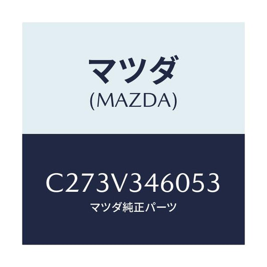 マツダ(MAZDA) マツドフラツプセツト リヤー/プレマシー/複数個所使用/マツダ純正オプション/C273V346053(C273-V3-46053)