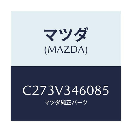 マツダ(MAZDA) マツドフラツプセツト リヤー/プレマシー/複数個所使用/マツダ純正オプション/C273V346085(C273-V3-46085)