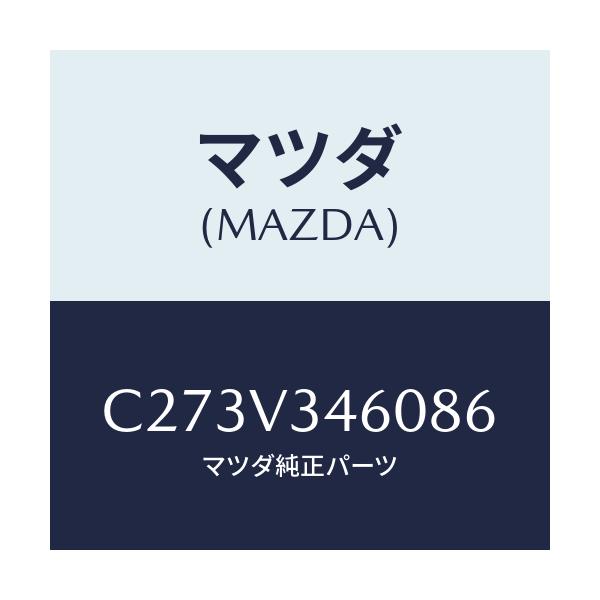 マツダ(MAZDA) マツドフラツプセツト リヤー/プレマシー/複数個所使用/マツダ純正オプション/C273V346086(C273-V3-46086)