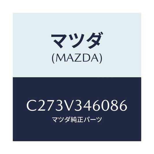 マツダ(MAZDA) マツドフラツプセツト リヤー/プレマシー/複数個所使用/マツダ純正オプション/C273V346086(C273-V3-46086)