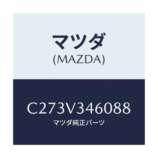 マツダ(MAZDA) マツドフラツプセツト リヤー/プレマシー/複数個所使用/マツダ純正オプション/C273V346088(C273-V3-46088)