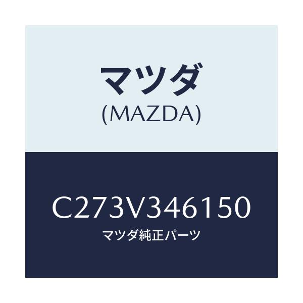 マツダ(MAZDA) リアマツドフラツプ(R)/プレマシー/複数個所使用/マツダ純正オプション/C273V346150(C273-V3-46150)