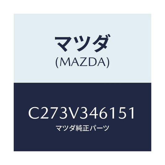 マツダ(MAZDA) リアマツドフラツプ(R)/プレマシー/複数個所使用/マツダ純正オプション/C273V346151(C273-V3-46151)