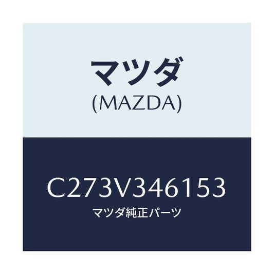 マツダ(MAZDA) リアマツドフラツプ(R)/プレマシー/複数個所使用/マツダ純正オプション/C273V346153(C273-V3-46153)