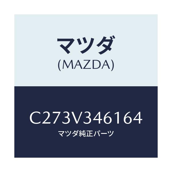 マツダ(MAZDA) リアマツドフラツプ(R)/プレマシー/複数個所使用/マツダ純正オプション/C273V346164(C273-V3-46164)