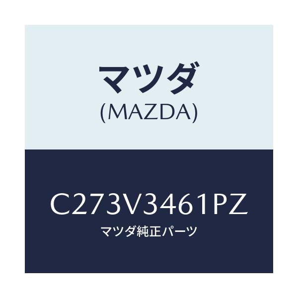 マツダ(MAZDA) リアマツドフラツプ(R)/プレマシー/複数個所使用/マツダ純正オプション/C273V3461PZ(C273-V3-461PZ)
