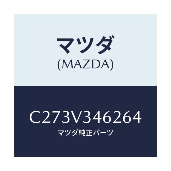 マツダ(MAZDA) リアマツドフラツプ(L)/プレマシー/複数個所使用/マツダ純正オプション/C273V346264(C273-V3-46264)