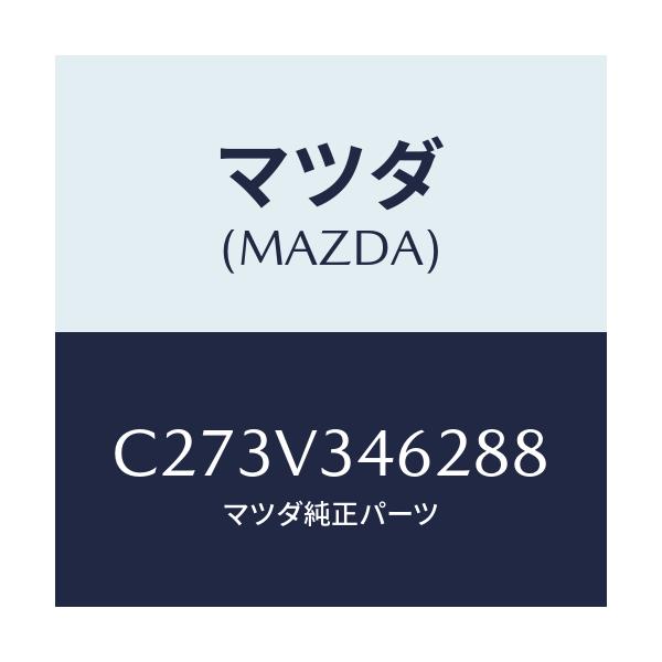 マツダ(MAZDA) リアマツドフラツプ(L)/プレマシー/複数個所使用/マツダ純正オプション/C273V346288(C273-V3-46288)