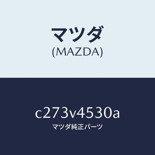 マツダ（MAZDA）アクリルバイザー セツト/マツダ純正オプション/プレマシー/C273V4530A(C273-V4-530A)