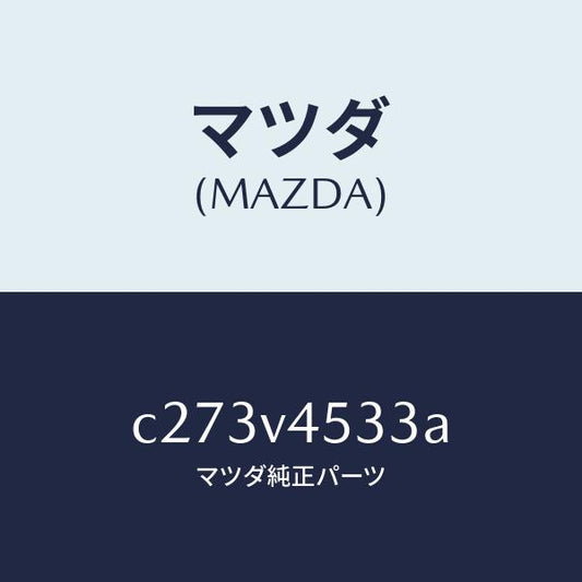 マツダ（MAZDA）VISOR REPAIR RH/マツダ純正オプション/プレマシー/C273V4533A(C273-V4-533A)