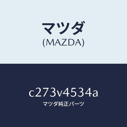 マツダ（MAZDA）VISOR REPAIR LH/マツダ純正オプション/プレマシー/C273V4534A(C273-V4-534A)