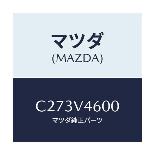マツダ(MAZDA) フロントフオグランプセツト/プレマシー/複数個所使用/マツダ純正オプション/C273V4600(C273-V4-600)