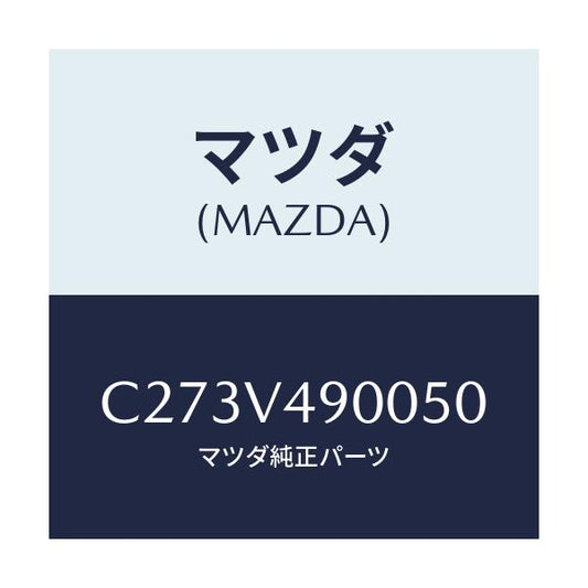マツダ(MAZDA) フロントスポイラー/プレマシー/複数個所使用/マツダ純正オプション/C273V490050(C273-V4-90050)