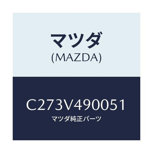 マツダ(MAZDA) フロントスポイラー/プレマシー/複数個所使用/マツダ純正オプション/C273V490051(C273-V4-90051)