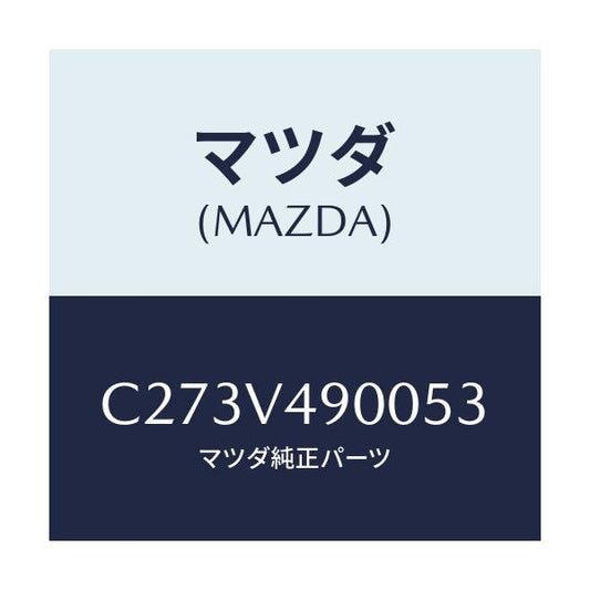 マツダ(MAZDA) フロントスポイラー/プレマシー/複数個所使用/マツダ純正オプション/C273V490053(C273-V4-90053)