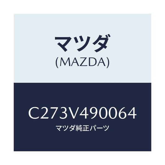 マツダ(MAZDA) フロントスポイラー/プレマシー/複数個所使用/マツダ純正オプション/C273V490064(C273-V4-90064)
