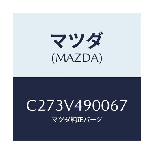 マツダ(MAZDA) フロントスポイラー/プレマシー/複数個所使用/マツダ純正オプション/C273V490067(C273-V4-90067)