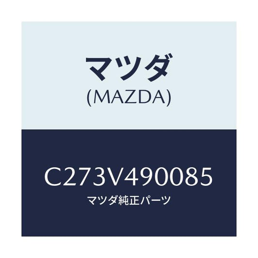 マツダ(MAZDA) フロントスポイラー/プレマシー/複数個所使用/マツダ純正オプション/C273V490085(C273-V4-90085)