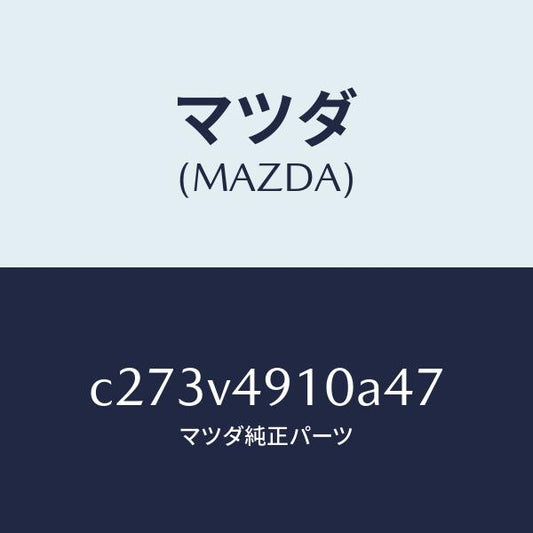 マツダ（MAZDA）サイド アンダー スポイラー/マツダ純正オプション/プレマシー/C273V4910A47(C273-V4-910A4)
