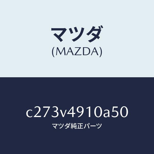 マツダ（MAZDA）サイド アンダー スポイラー/マツダ純正オプション/プレマシー/C273V4910A50(C273-V4-910A5)
