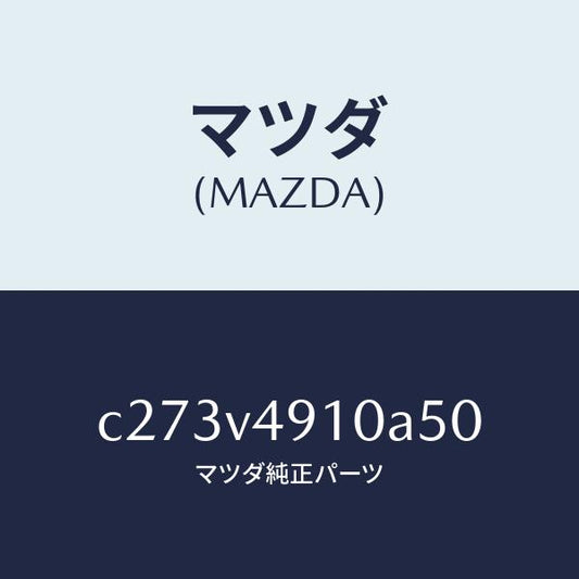 マツダ（MAZDA）サイド アンダー スポイラー/マツダ純正オプション/プレマシー/C273V4910A50(C273-V4-910A5)