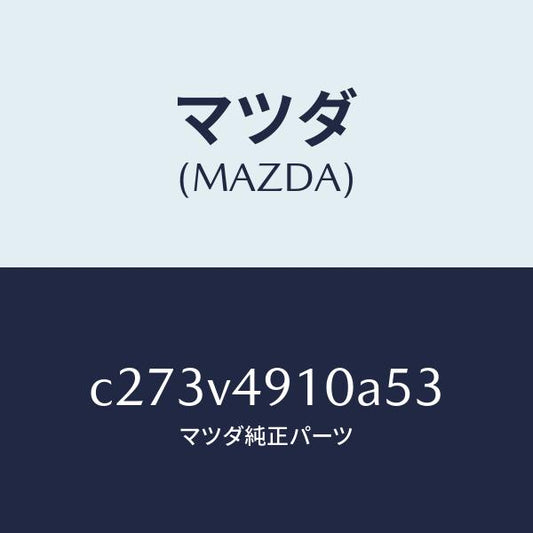 マツダ（MAZDA）サイド アンダー スポイラー/マツダ純正オプション/プレマシー/C273V4910A53(C273-V4-910A5)