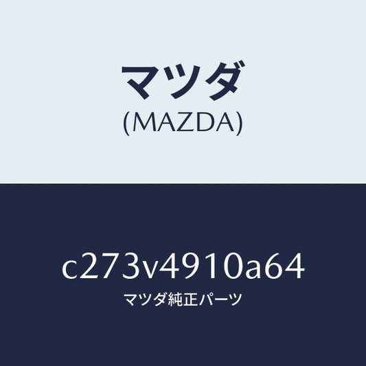 マツダ（MAZDA）サイド アンダー スポイラー/マツダ純正オプション/プレマシー/C273V4910A64(C273-V4-910A6)