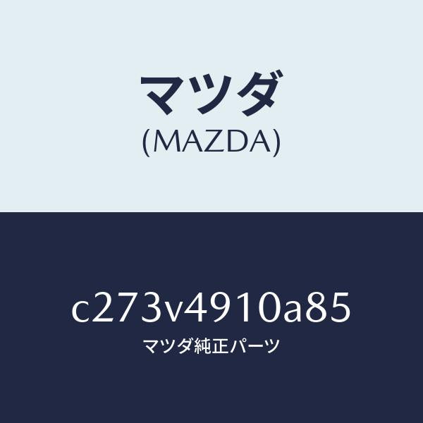 マツダ（MAZDA）サイド アンダー スポイラー/マツダ純正オプション/プレマシー/C273V4910A85(C273-V4-910A8)