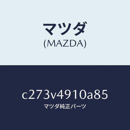 マツダ（MAZDA）サイド アンダー スポイラー/マツダ純正オプション/プレマシー/C273V4910A85(C273-V4-910A8)