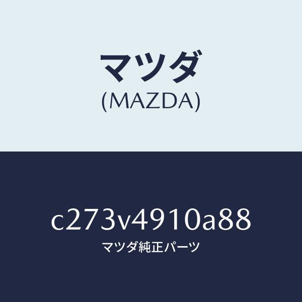 マツダ（MAZDA）サイド アンダー スポイラー/マツダ純正オプション/プレマシー/C273V4910A88(C273-V4-910A8)